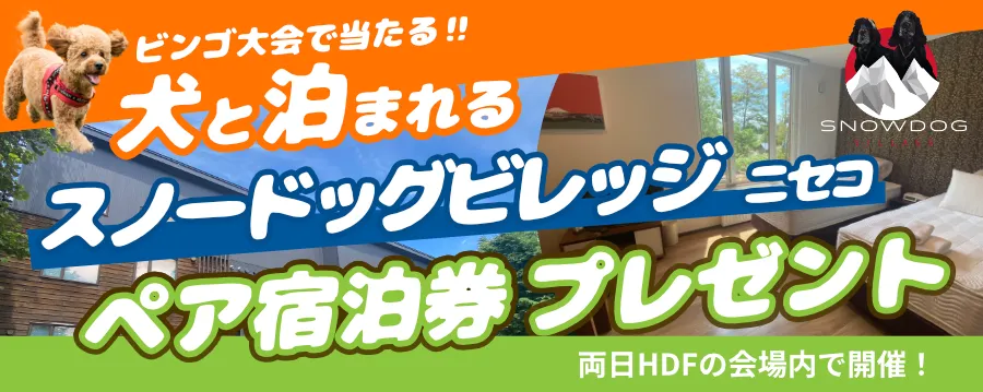 北海道ドッグフェスタ2025バナー