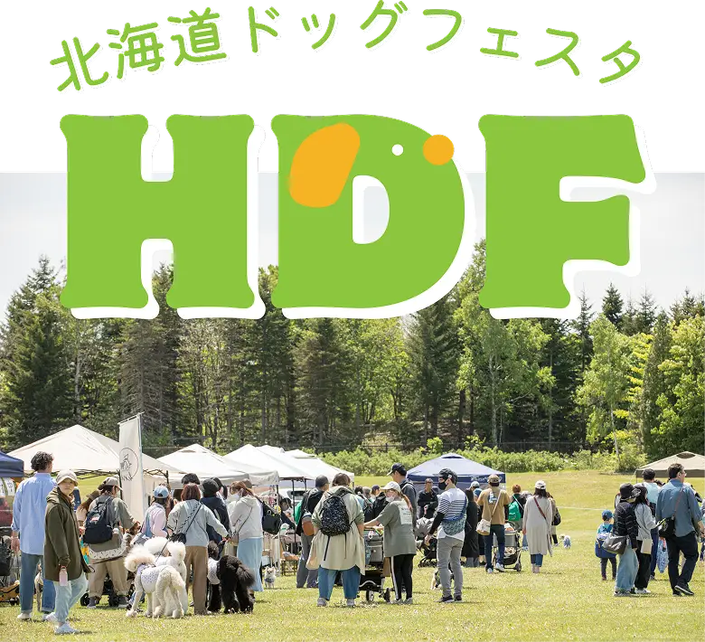 北海道ドッグフェスタ2025秋