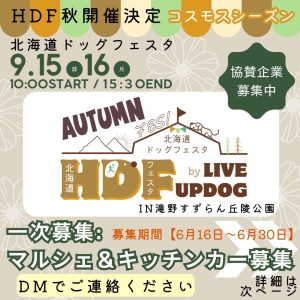 【キッチンカー出店募集ガイド】北海道ドッグフェスタ2024秋