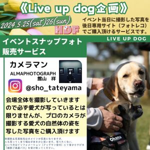 5/25.26HDF~イベントフォトスナップのご案内～