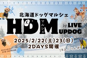 2025.2.22㈯.23㈰北海道ドッグマルシェ開催決定！