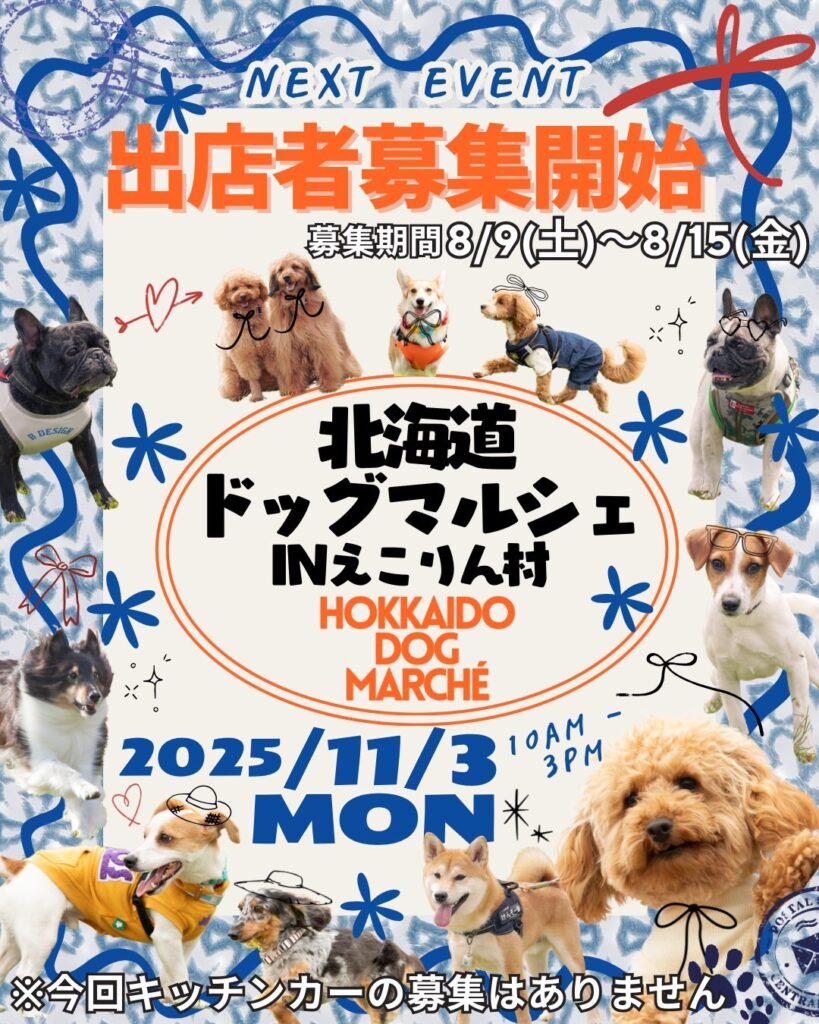 北海道ドッグマルシェ2025.11 募集開始　１ページ目