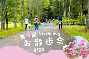 第４回お散歩会 — 申込受付スタート！犬の社会化を応援します！
