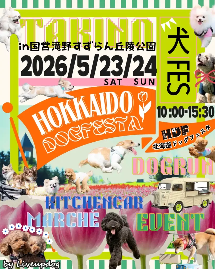 北海道ドッグフェスタ２０２６春出店者募集要項