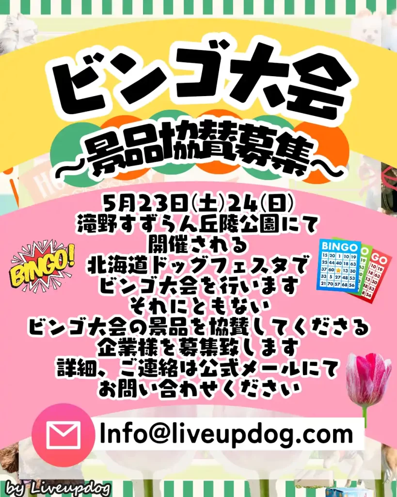 北海道ドッグフェスタ２０２６春出店者募集要項